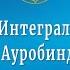 Практика Интегральной Йоги Шри Ауробиндо 1 Ананда Редди