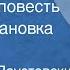 Константин Паустовский Северная повесть Радиопостановка Часть 2 1955