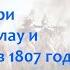 Битвы при Прейсиш Эйлау и Фридланде Тильзитский мир Начало карьеры Сперанского Кипниc 92