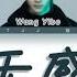 王一博 Wang Yibo 无感 No Sense Chinese Pinyin English Lyrics English Sub