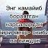 МЕХР ОКИБАТ