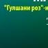 Mavzunai Khayriddin Bevafo Мавзунаи Хайриддин Бевафо