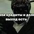 У тебя кредиты и долги Выход есть мориарти проденьги мем