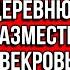 Денег у жены полно А в её квартире всю деревню можно разместить Муж со свекровью потирали руки