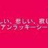 いめ44 アンラッキーシーズン Feat 歌愛ユキ