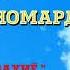 Шохин Абдуллоев дустони номард