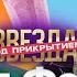 МИТЯ ФОМИН СТАЛ БАРМЕНОМ В СМУЗИ БАРЕ Звезда под прикрытием