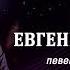 Евгений Войнов Демо