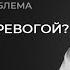 Типичная проблема Что делать с тревогой