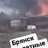 Брянск удары с вертолетов обстреле поселка в Брянской области со стороны Украины