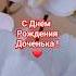 С Днём Рождения Доченька