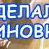 Михаил Задорнов Что хорошего сделали наши чиновники Лучшее