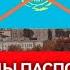 Элчиликтен Паспорт алып кирди чыкты кыл Казахстан Границадан киргизеби