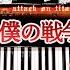 My War Full Size Ver Sheet Music Attack On Titan OP Boku No Sensou CANACANA