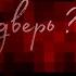 Страшилка WildCraft А если бы я не запер дверь