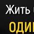 Как жить без чувства одиночества Михаил Лабковский