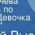 Евгений Рысс Лена Рогачева Спектакль по повести Девочка ищет отца