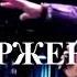 Дэвид Херцог ВТОРЖЕНИЕ СЛАВЫ Глава 1
