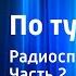 Виктор Кин По ту сторону Радиоспектакль Часть 2