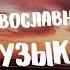 Сборник православных песен Христианская музыка Исполнитель Валерий Малышев