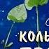 Колыбельная слушать Красивая Колыбельная Песня Расти Зернышко Гусли и Флейты
