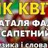 А любов як квіти Наталя Фаліон та гурт Лісапетний батальйон