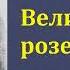 Всеволод Соловьев Великий розенкрейцер Аудиокнига