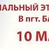 Созвездие Йолдызлык 2024 Зональный этап в пгт Балтаси Гала концерт