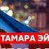 Историк Тамара Эйдельман Ущербны ли русские Сталин Путин война правды нет чем все закончится