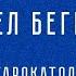 Еп Павел Бегичев от баптизма к старо католичеству