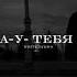 Sabi А у тебя в кармане пусто новый музыка Аутебякарманепусто Sabi Youtube