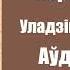 Частка 4 Дзікае паляванне караля Стаха Уладзімір Караткевіч Аўдыёкніжкі