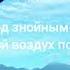 Улетай на крыльях ветра песня текст