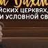 Евгений Бахмутский о российских церквях патриотизме и условной свободе Прямой разговор