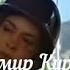 Владимир Курский Нармина Кафе Шанталь