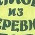 ᴴᴰ Фантазеры из деревни Угоры Л Носырев 1994
