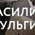 Герои выставки Пыль чужих дорог Шульгин Василий