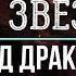 Елена Звездная Город Драконов Буктрейлер