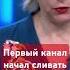 Первыйканал начал критиковать Путина курскаяобласть времяпокажет сво критика россияукраина