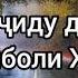 Дар масҷиду дар каъба ба дунболи Худоем Оё ин мисраъҳо моли ки бошад