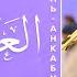 Аль Анкабут 1 69 Чтец رعد محمد الكردي Raad Mohammad Al Kurdi