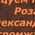 Танцуем На Розах Александр Эгромжан