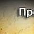 Эндрю Джеймс Хартли Прожорливое время 3