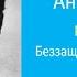 Антон Чехов юмористический рассказ Беззащитное существо