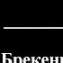 Роберт Говард Брекенридж Элкинс и налоги Аудиорассказ