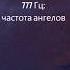 777 Гц притягивая позитив удачу и изобилие частота для ангельского исцеления звуковой терапии 9