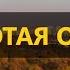 Золотая осень