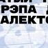 Такой богатый русский язык от рэпа до редких диалектов Лекция Игоря Исаева