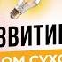 Как происходит рост и развитие человека во время Каскадного сухого голодания Алла Воронкова