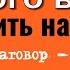 Как наглого врага поставить на место Сильный заговор шепоток